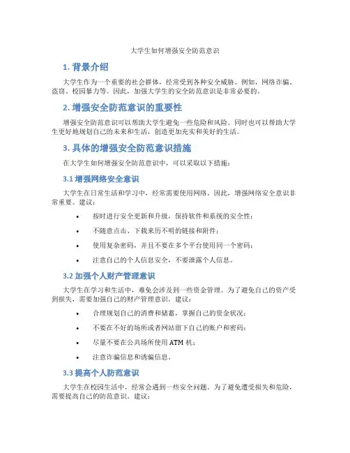 大学生如何增强安全防范意识