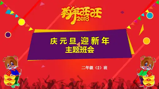 小学元旦主题班会PPT课件