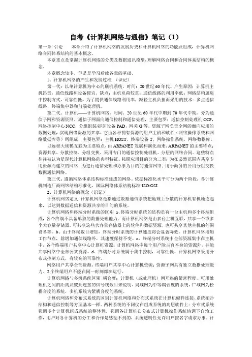 自考《计算机网络与通信》笔记(1)