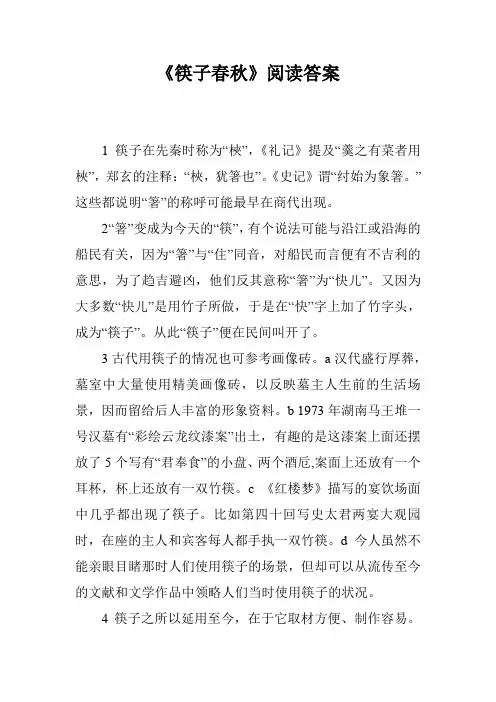 《筷子春秋》阅读答案