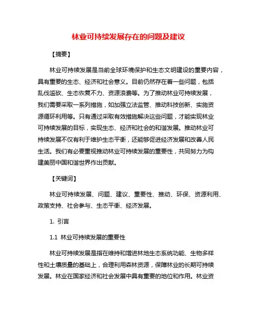 林业可持续发展存在的问题及建议