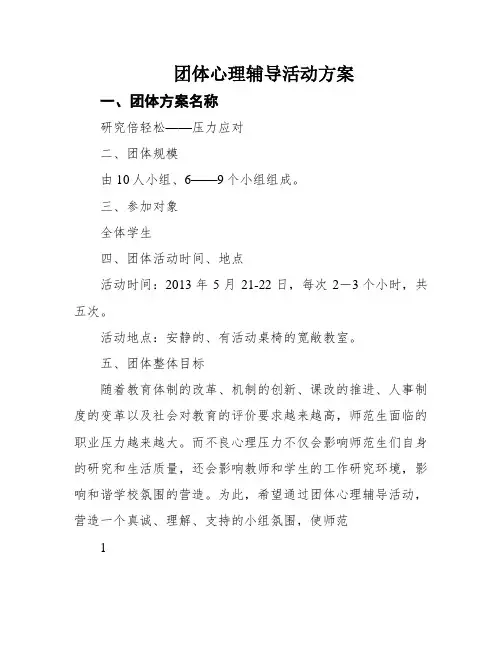 团体心理辅导活动方案