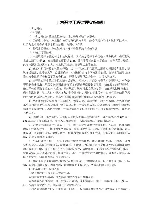 土方开挖工程监理实施细则