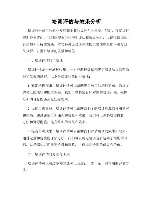 培训评估与效果分析