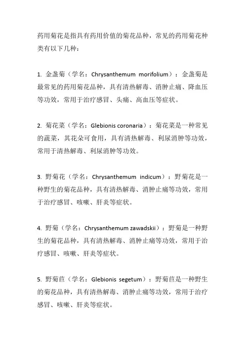 药用菊花种类