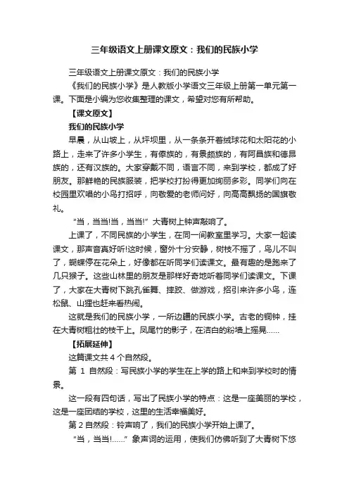 三年级语文上册课文原文：我们的民族小学