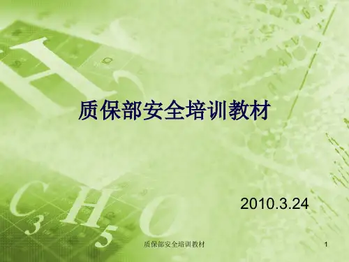 质保部安全培训教材课件