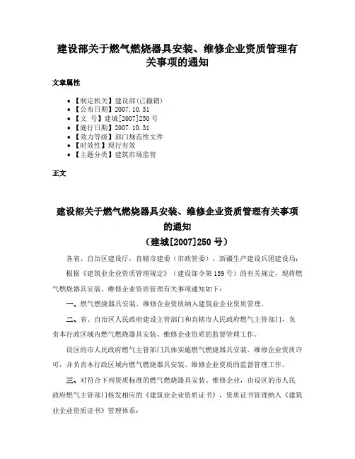 建设部关于燃气燃烧器具安装、维修企业资质管理有关事项的通知