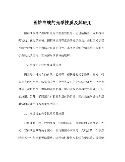 圆锥曲线的光学性质及其应用