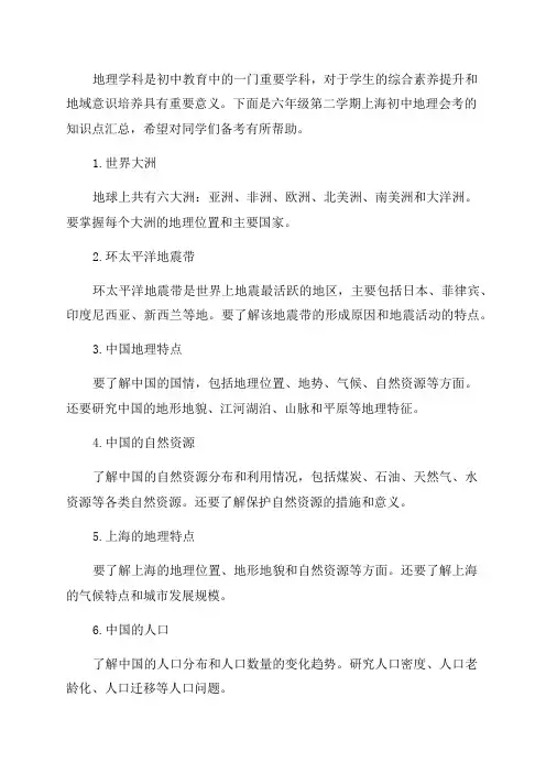 最新上海初中地理会考知识点汇总——六年级第二学期