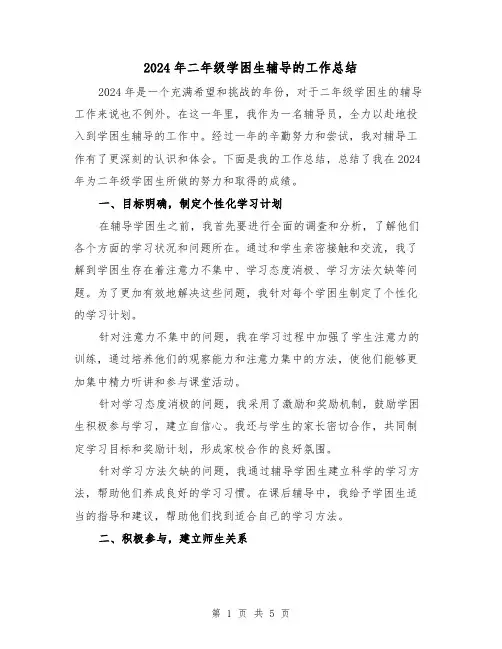 2024年二年级学困生辅导的工作总结(2篇)