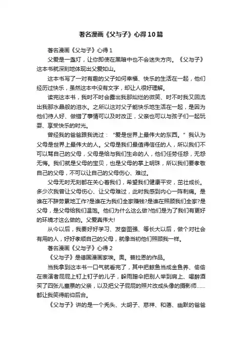 著名漫画《父与子》心得10篇