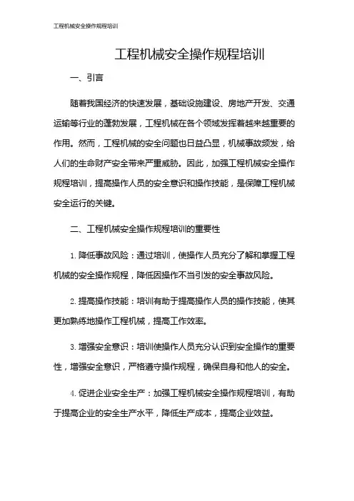 工程机械安全操作规程培训