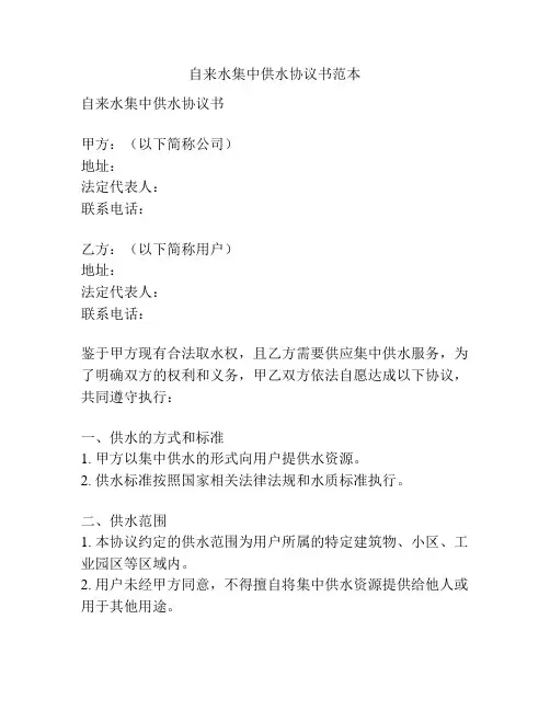 自来水集中供水协议书范本