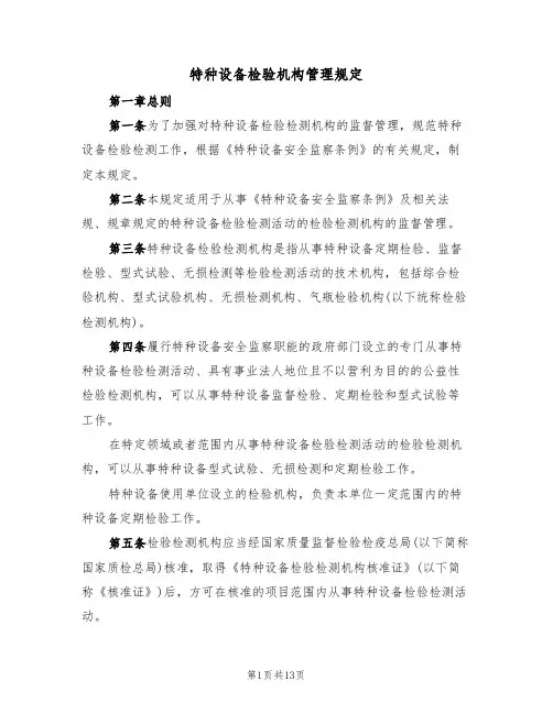 特种设备检验机构管理规定（2篇）