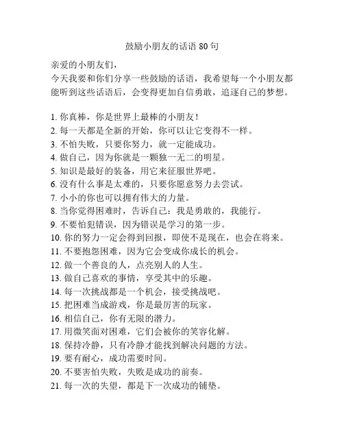 鼓励小朋友的话语80句