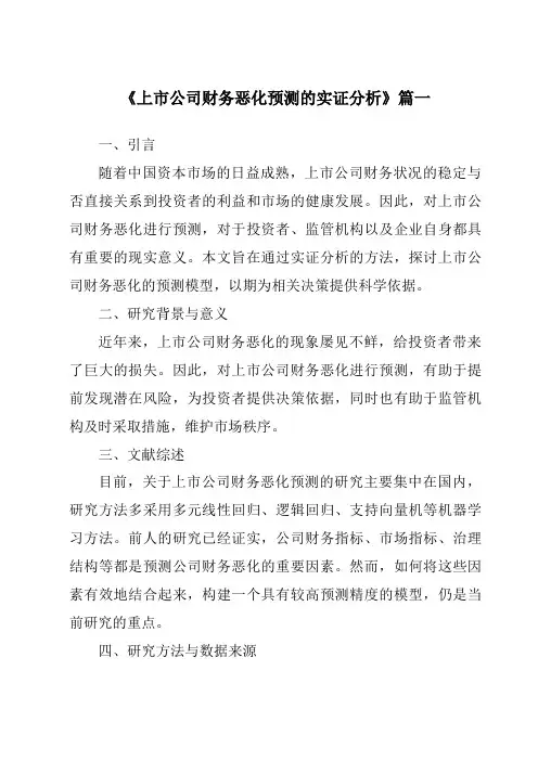 《2024年上市公司财务恶化预测的实证分析》范文