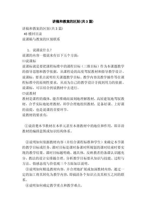 讲稿和教案的区别（共3篇）（范本）