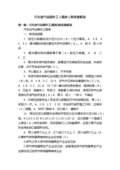 汽车加气站操作工（题库）附答案解读