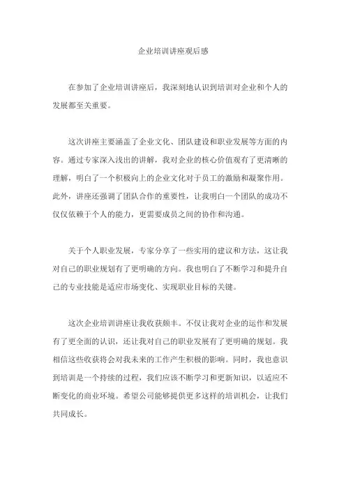 企业培训讲座观后感