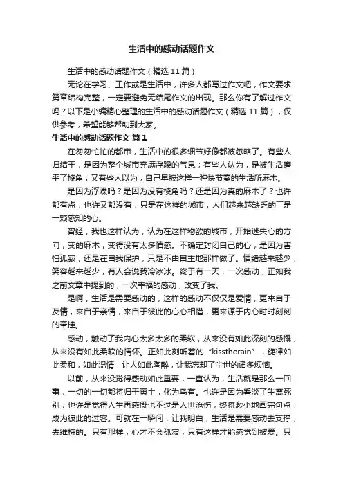 生活中的感动话题作文