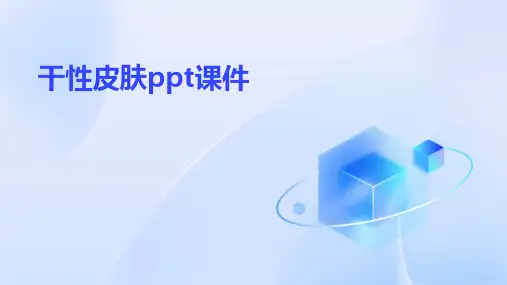 干性皮肤ppt课件