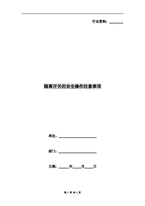 隔离开关的安全操作注意事项