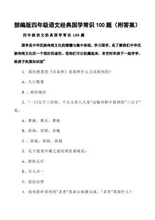 部编版四年级语文经典国学常识100题(附答案)