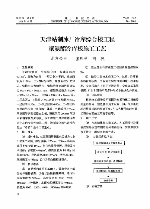 天津站制冰厂冷库综合楼工程聚氨酯冷库板施工工艺