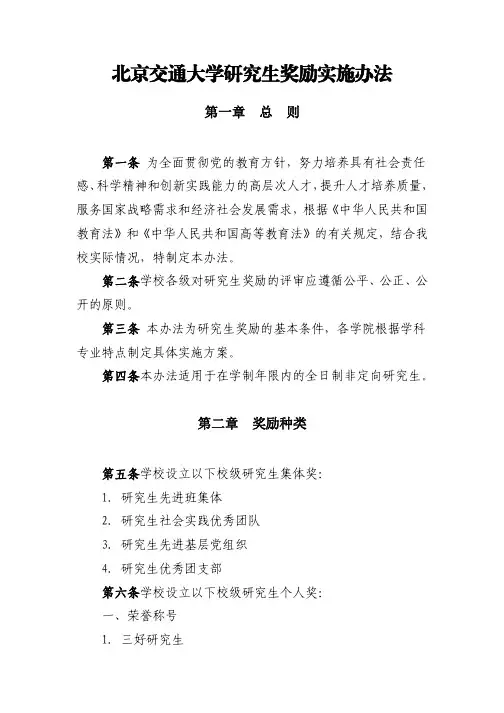 北京交通大学研究生奖励实施办法-北京交通大学校园信息门户