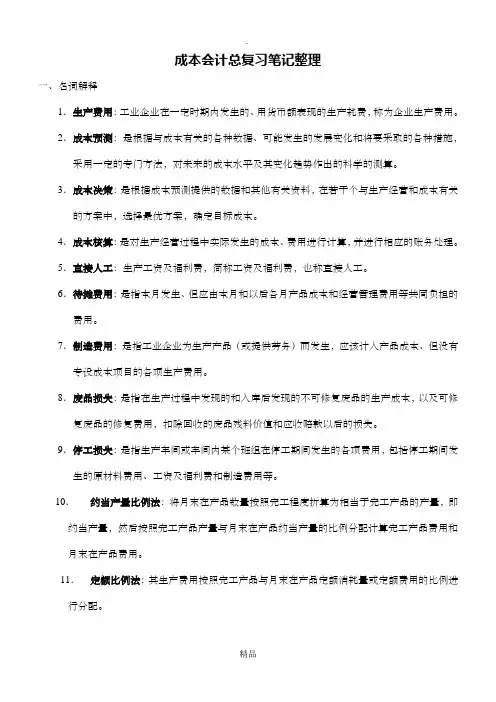 成本会计总复习笔记整理
