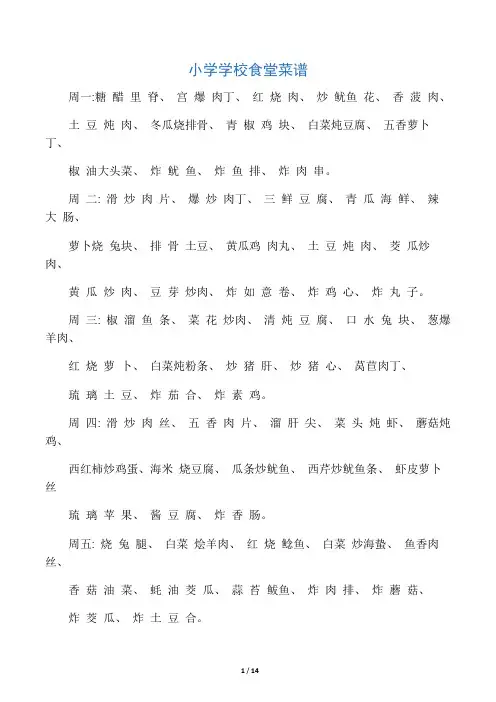 小学学校食堂菜谱