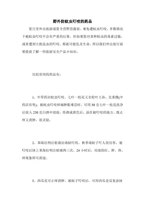 野外防蚊虫叮咬的药品