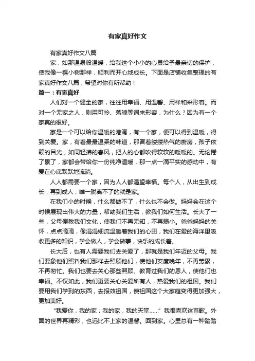 有家真好作文