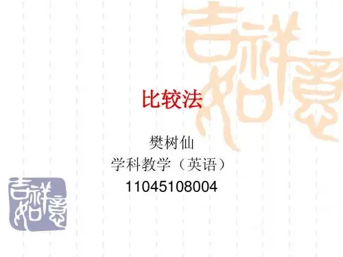 比较法