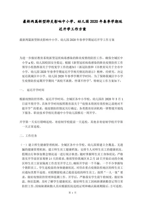 最新两篇新型肺炎影响中小学、幼儿园2020年春季学期延迟开学工作方案 