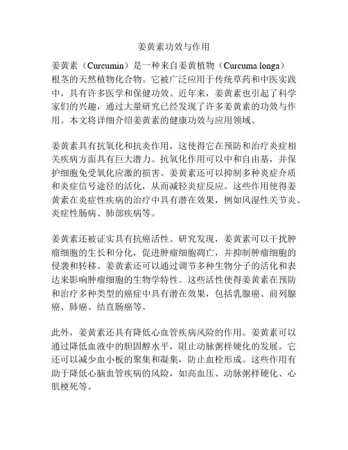姜黄素功效与作用