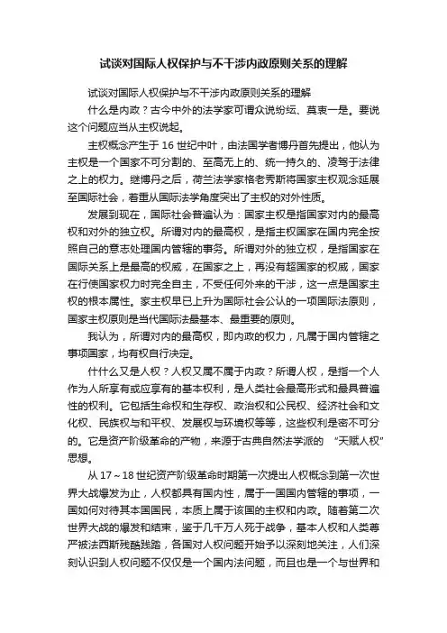 试谈对国际人权保护与不干涉内政原则关系的理解