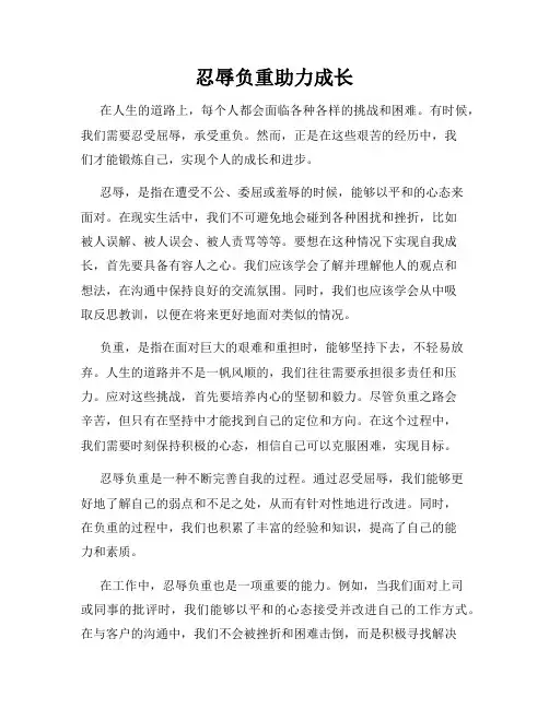 忍辱负重助力成长