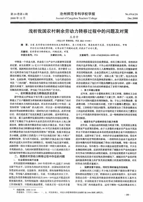 浅析我国农村剩余劳动力转移过程中的问题及对策