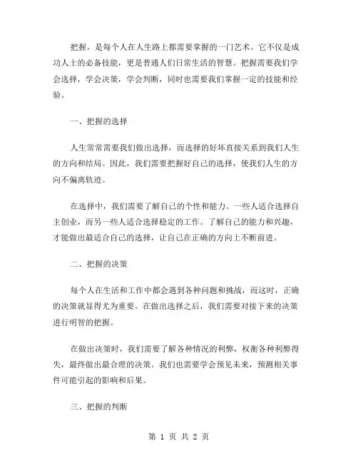 把握的作文范文