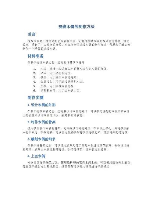 提线木偶的制作方法