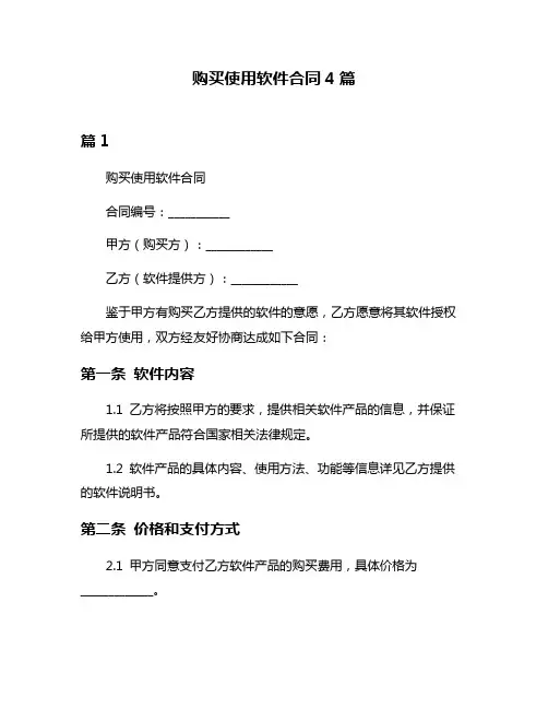 购买使用软件合同4篇