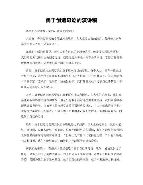 勇于创造奇迹的演讲稿