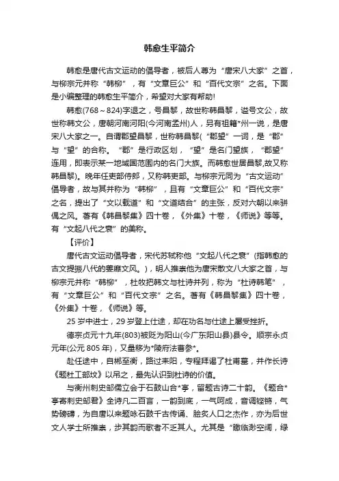 韩愈生平简介