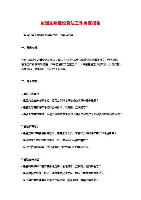 加强法制建设普法工作自查报告