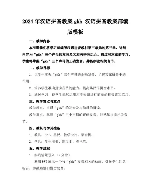 2024年汉语拼音教案gkh汉语拼音教案部编版模板