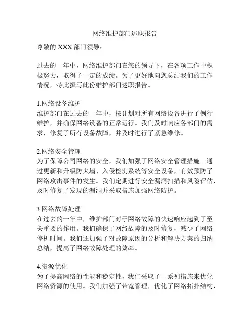 网络维护部门述职报告