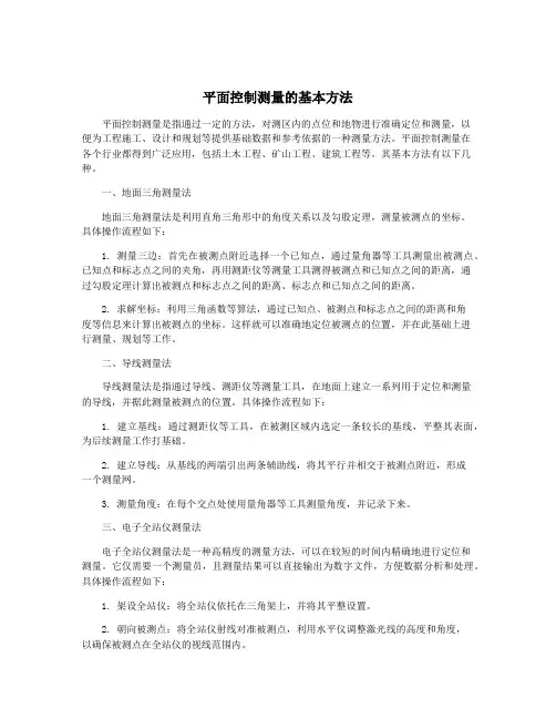 平面控制测量的基本方法