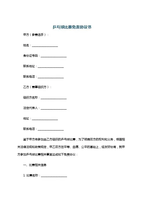 乒乓球比赛免责协议书